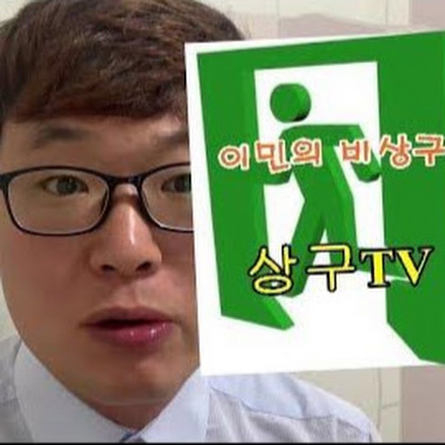 상구tv - YouTube 상구tv