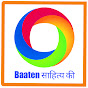 Baaten Sahitya Ki