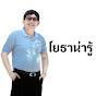 โยธาน่ารู้กับลุงพานิช