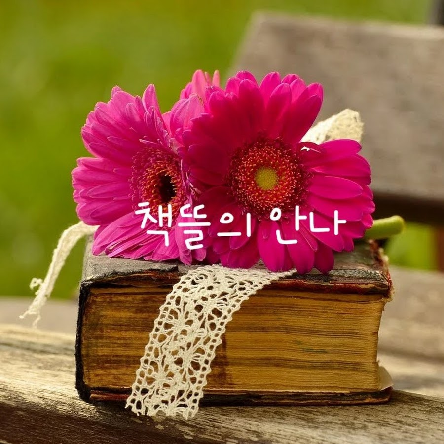 책뜰의 안나 - YouTube 책뜰의 안나