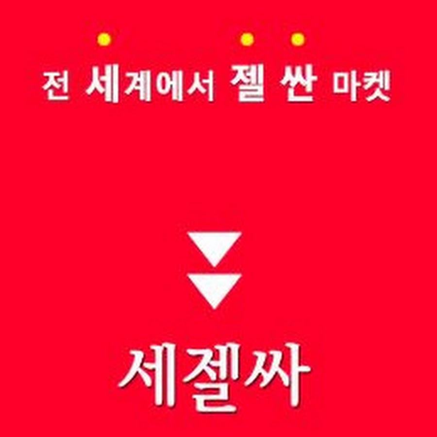 세젤싸TV - YouTube 세젤싸TV