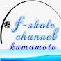 f-skale channeI 熊本