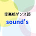 幸高校ダンス部sound’s