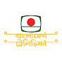 Bangladesh Television