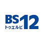 BS12 トゥエルビ