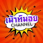 เม้าท์มอย channel (v2)