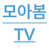 모아봄TV