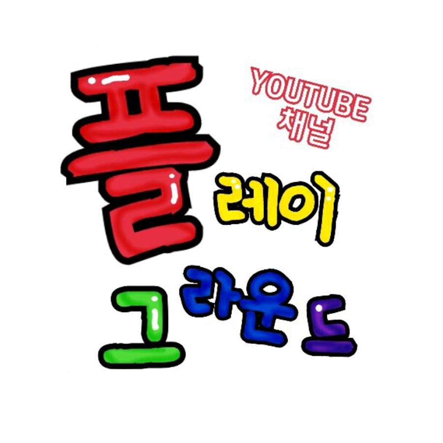 플레이그라운드루아 - YouTube 플레이그라운드루아