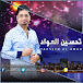 Tahseen Al - Awad Singing Channel