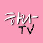 하라TV