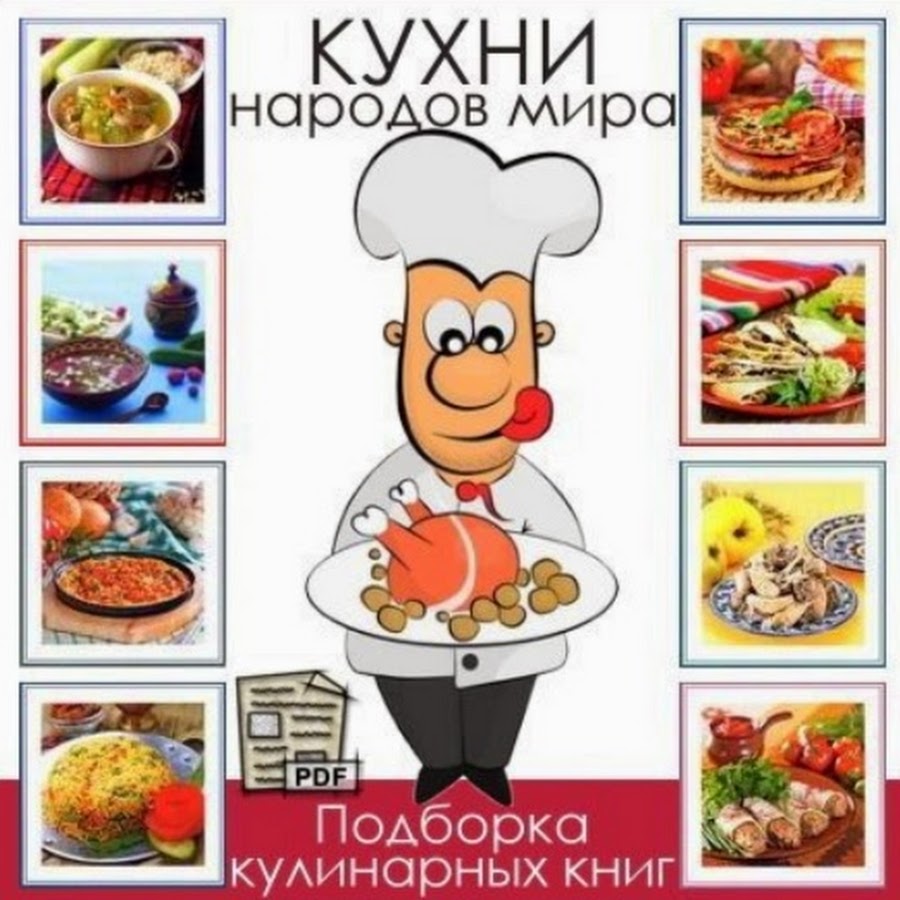 Кулинарная Книга - YouTube