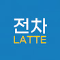 전차라떼 Latte Metro