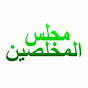 Majlis AlMukhlishin [ Channel ]
