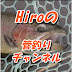 Hiroの管釣りチャンネル