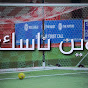 Winnassak ! Sport Channel وين ناسك ! برنامج رياضي