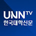 한국대학신문 UNN TV