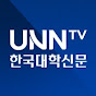 한국대학신문 UNN TV