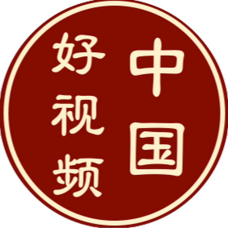 中国好视频