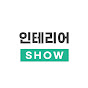 인테리어SHOW