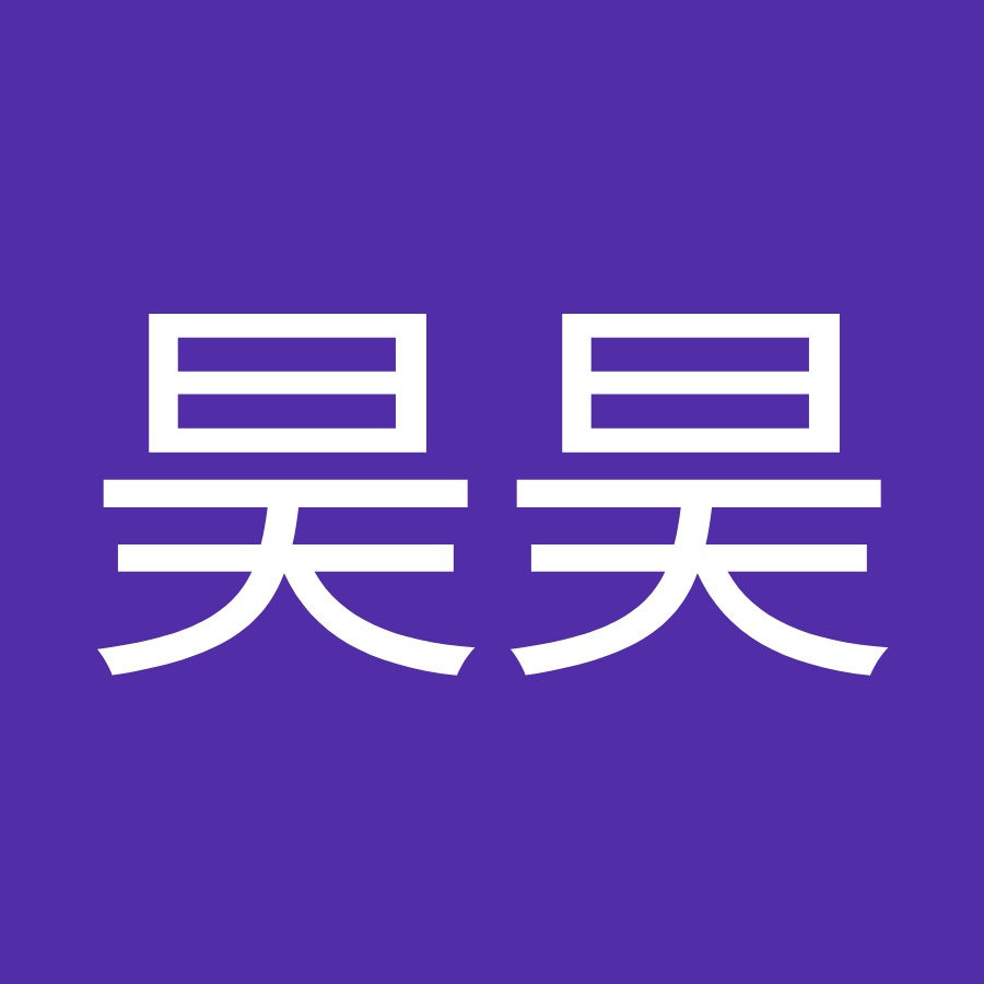 吴昊昊 