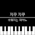 자꾸 자꾸 쉬워지는피아노 piano