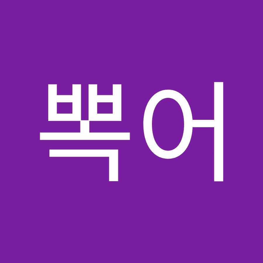 뽁어 - YouTube 뽁어