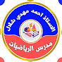 احمد مهدي شلال عباس المهداوي