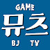 BJ뮤츠tube