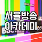 SBATV서울방송아카데미