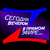 logo Сегодня вечером в прямом эфире