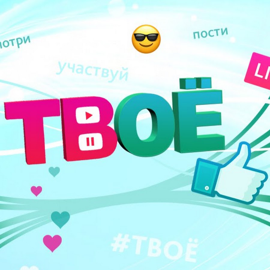 У нас есть канал. Твое ТВ. Твое ТВ логотип. TV tvojo logotip.