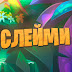 logo СЛЕЙМИ