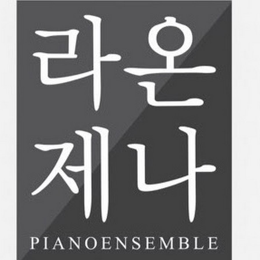 라온제나 피아노앙상블 - YouTube 라온제나 피아노앙상블