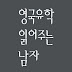 영국 유학 읽어주는 남자