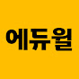 에듀윌 공식유튜브