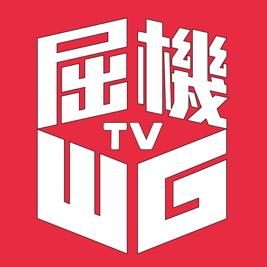 屈機TV @wgtvhk