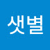 이샛별