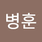 신병훈