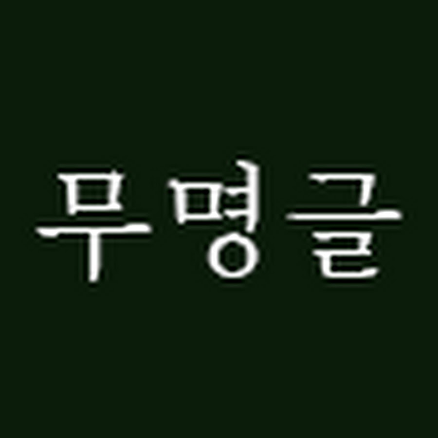 무명글 - YouTube 무명글