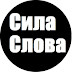 logo Сила Слова