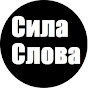 Сила Слова