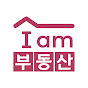 IamTV (I am 부동산)