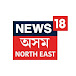 News18 Assam/Northeast