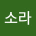 소라