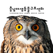 충남야생동물구조센터 함야함야