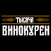 logo Тысяча Винокурен