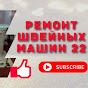 РЕМОНТ ШВЕЙНЫХ МАШИН 22