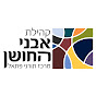 קהילת 'אבני החושן' - הערוץ הרשמי