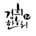 logo Kyunghee Hannuri