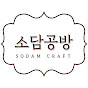 소담공방 SODAM CRAFT